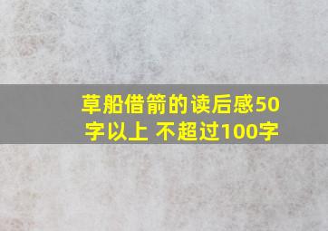 草船借箭的读后感50字以上 不超过100字